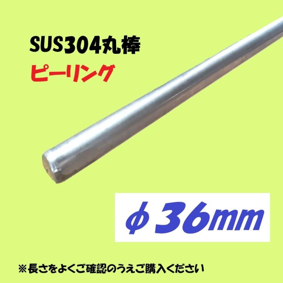 SUS304丸棒（ピーリング）φ36　Ｌ=501~600mm　お好きな長さでカット販売　ステンレス