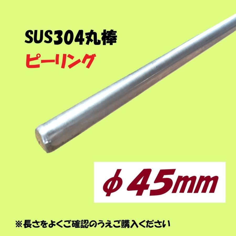 SUS304丸棒（ピーリング）φ45　Ｌ=1301~1400mm　お好きな長さでカット販売　ステンレス