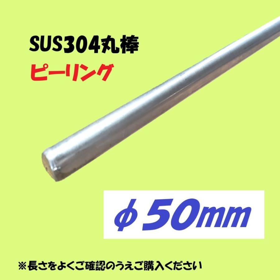 SUS304丸棒（ピーリング）φ50　Ｌ=2301~2400mm　お好きな長さでカット販売　ステンレス