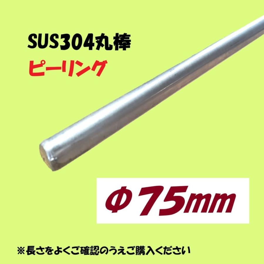 SUS304丸棒（ピーリング）φ75　Ｌ=701~800mm　お好きな長さでカット販売　ステンレス