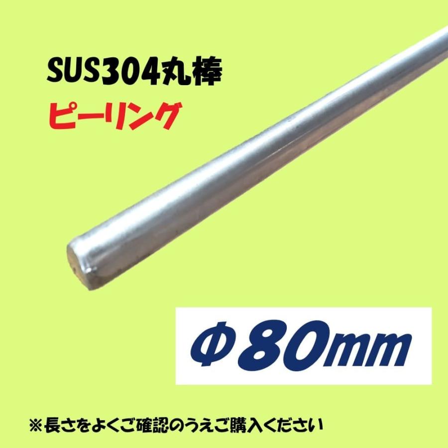 SUS304丸棒（ピーリング）φ80　Ｌ=601~700mm　お好きな長さでカット販売　ステンレス