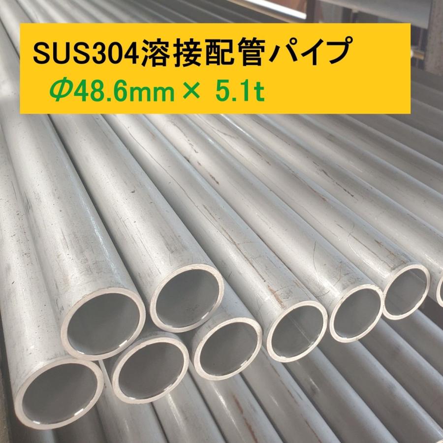 憧れ SUS304溶接配管パイプ(TPA) φ48.6×5.1ｔ　L=1751〜2000mm　お好きな長さでカット販売　ステンレスパイプ  TP-A 金属、非鉄金属、合金