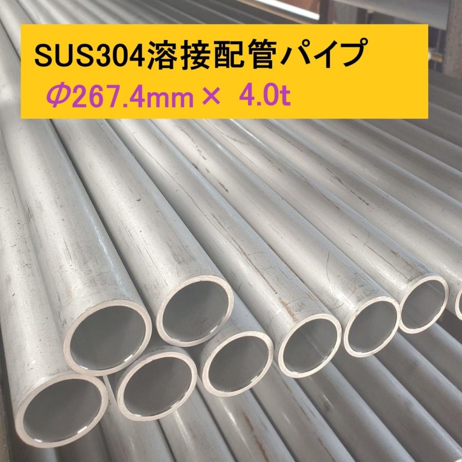 日本最大のブランド SUS304溶接配管パイプ(TPA) TP-A  φ267.4×4.0ｔ　L=1001〜1250mm　お好きな長さでカット販売　ステンレスパイプ 金属、非鉄金属、合金