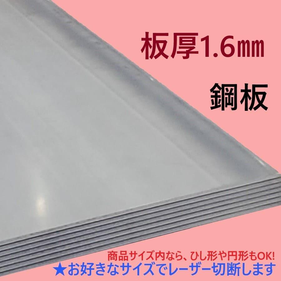 鉄板(鋼板) 板厚1.6mm レーザー切断 400mm×600mm お好きな長さでカット