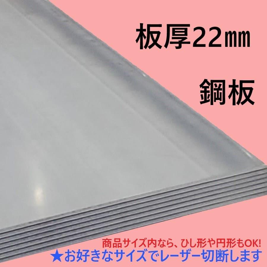 鉄板(鋼板) 板厚22mm レーザー切断 200mm×700mm お好きな長さで