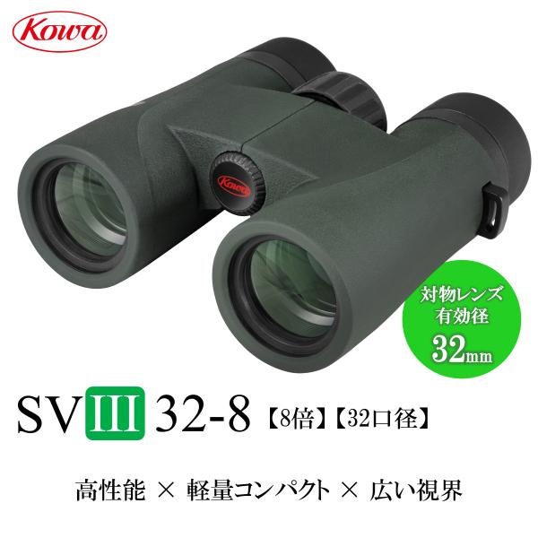 Kowa（コーワ） 【公式】KOWA 双眼鏡 SVIIIシリーズ SVIII32-8 8倍 32