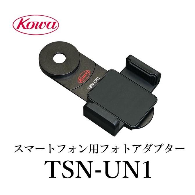 PROMINAR スマートフォン用フォトアダプター TSN-UN1 : 興和 PROMINAR スマートフォン用フォトアダプター TSN-UN1 : 興和