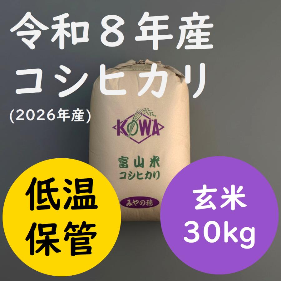 旨み値Sランク 皇室献上農家】富山県産コシヒカリ「みやの穂」玄米30kg 