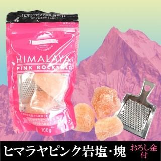 ヒマラヤピンク岩塩 塊 １００ｇ おろし金付 Sonicacts Com