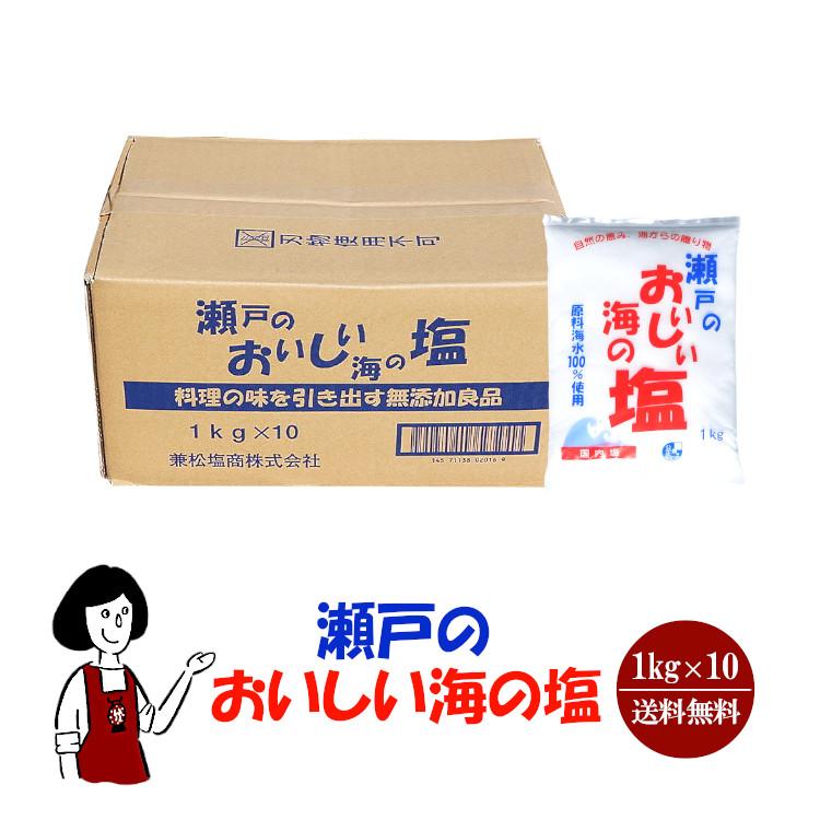 瀬戸のおいしい海の塩 1kg×10 : こわけや - 通販 - Yahoo!ショッピング