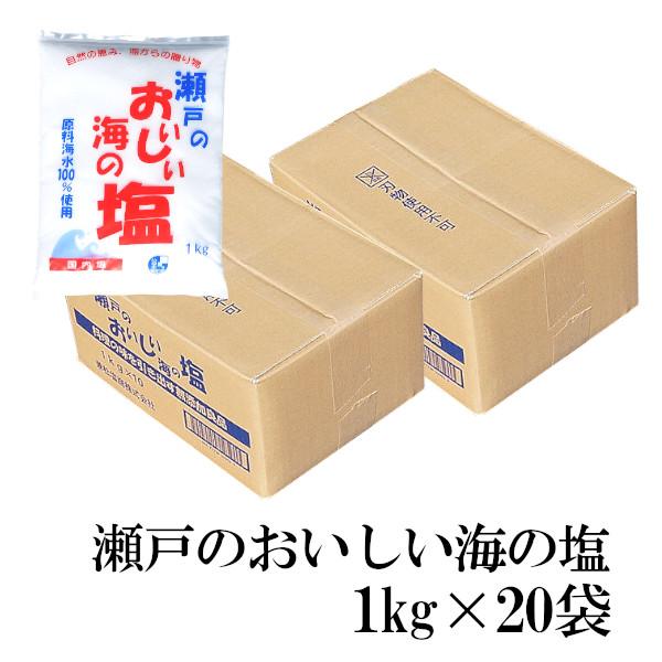瀬戸のおいしい海の塩 1kg×20 : こわけや - 通販 - Yahoo!ショッピング