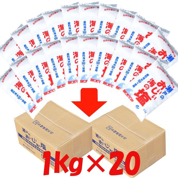 瀬戸のおいしい海の塩 1kg×20 : こわけや - 通販 - Yahoo!ショッピング
