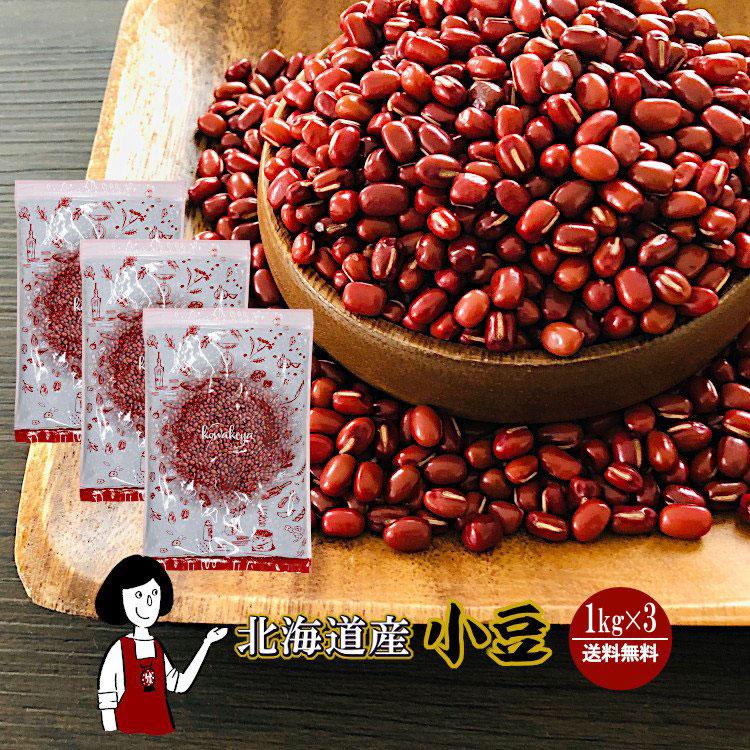 小豆 北海道産 1kg×3 計3kg 令和6年産 チャック付 の商品画像