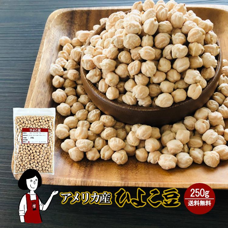 ひよこ豆 250g / チャック付 ガルバンゾー : こわけや - 通販 - Yahoo