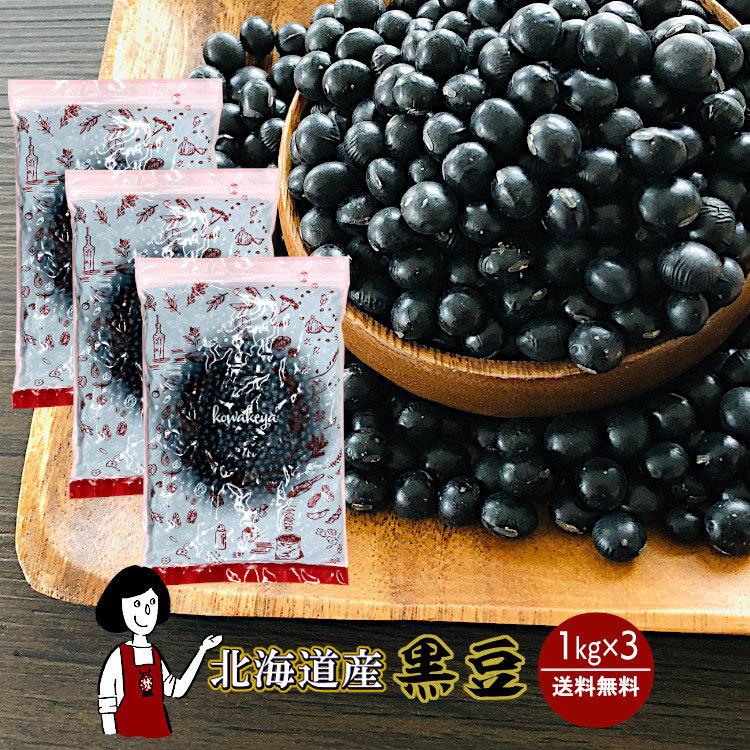 北海道産 黒豆 1kg×3 計3kg / チャック付 令和6年産 : こわけや