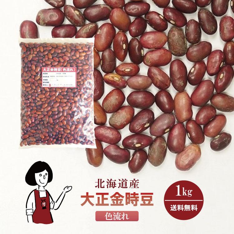 大正金時豆 色流れ 1kg〔チャック付〕 :a2251:こわけや - 通販 - Yahoo!ショッピング 大正金時豆 色流れ 1kg〔チャック付〕 :a2251:こわけや - 通販 - Yahoo!ショッピング