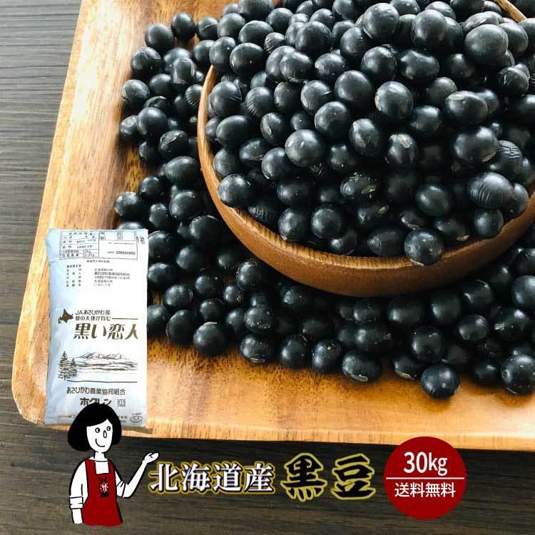 北海道産 黒豆 30kg / 業務用サイズ 令和6年産 : こわけや