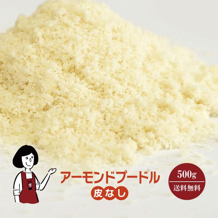 生アーモンドプードル 皮なし 500g チャック付 アーモンドパウダー 商い