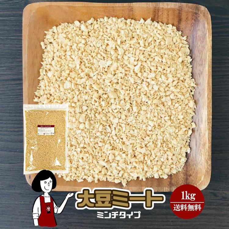 大豆ミート 【12月スーパーSALE ミンチタイプ チャック付 1kg まとめ買い特価