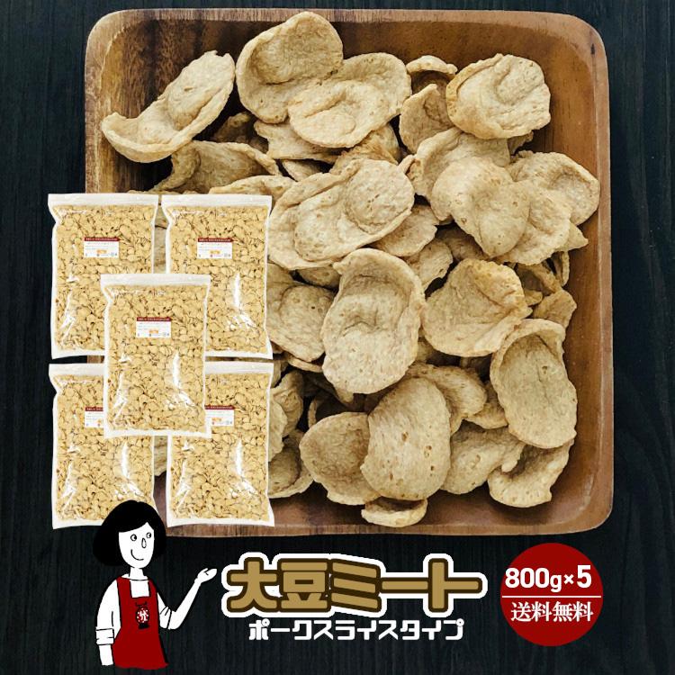 大豆ミート ポークスライスタイプ 1kg×5 計5kg / チャック付