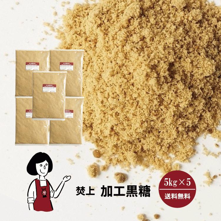 焚上 加工黒糖 5kg×5 計25kg / チャック付