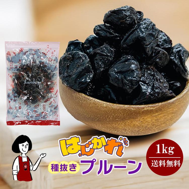 はじかれ 種抜きプルーン 1kg B品 チリ産 砂糖不使用 ドライプルーン 肉厚（Yahoo!・こわけや）