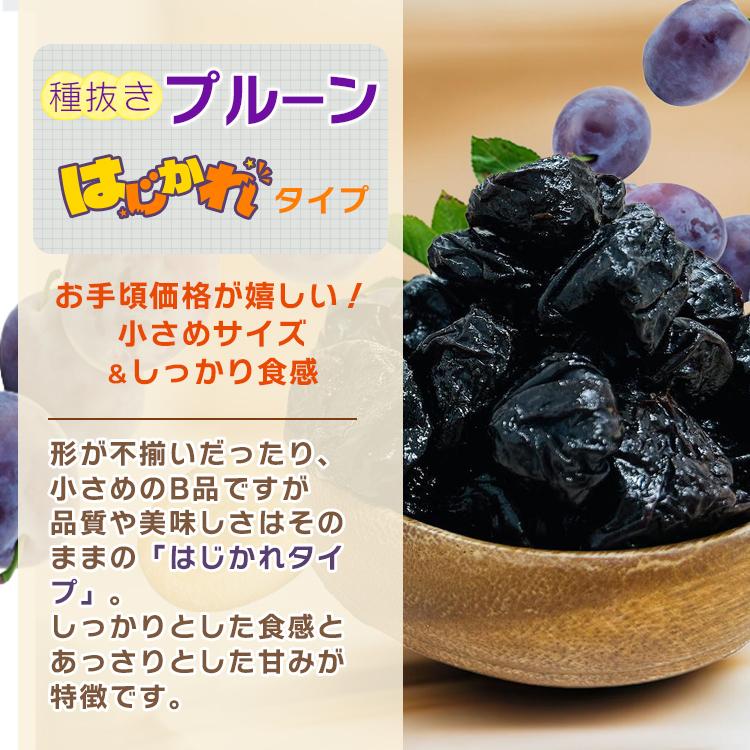 はじかれ 種抜きプルーン 1kg B品 チリ産 砂糖不使用 ドライプルーン