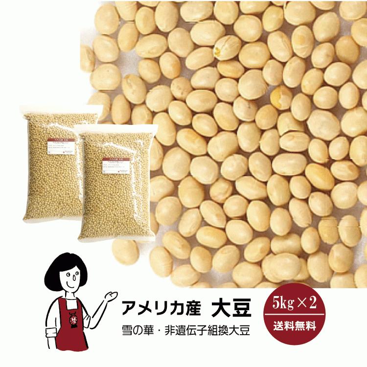 アメリカ産 大豆 5kg×2 計10kg / チャック付｜kowakeya