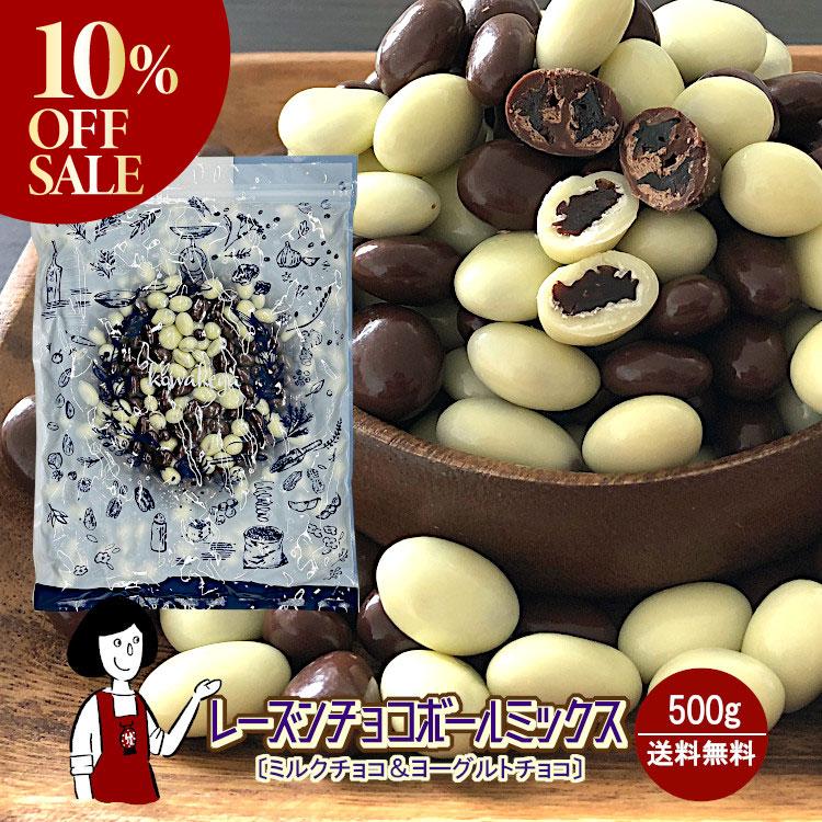 10%OFF!／レーズンチョコボールミックス［チョコ＆ヨーグルト］500g