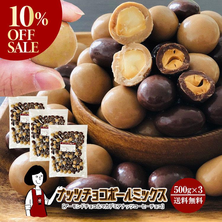 10%OFF!／ ナッツチョコボールミックス［アーモンドチョコ
