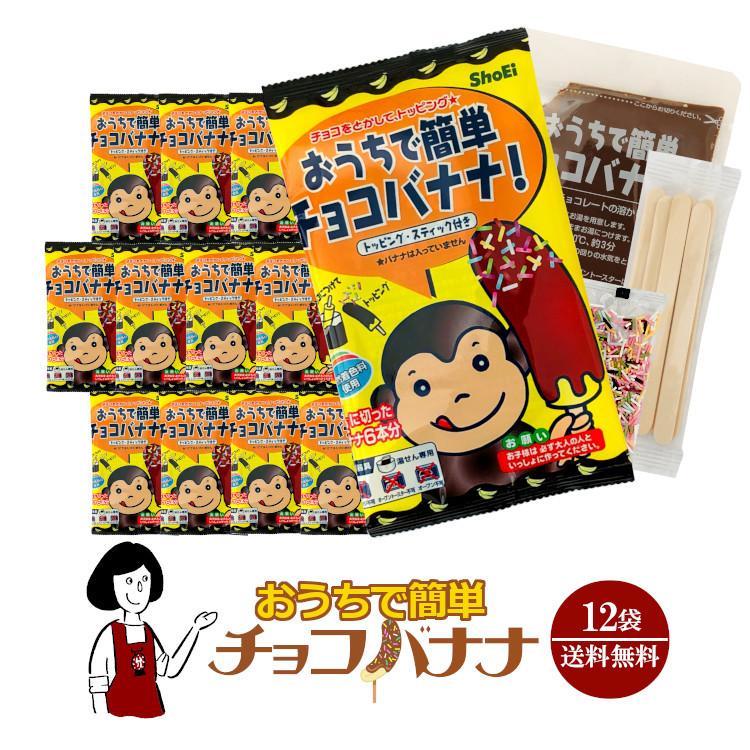 おうちで簡単チョコバナナ 12袋 : こわけや - 通販 - Yahoo!ショッピング