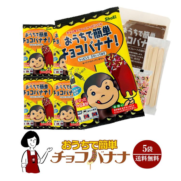 おうちで簡単チョコバナナ 5袋 : こわけや - 通販 - Yahoo!ショッピング