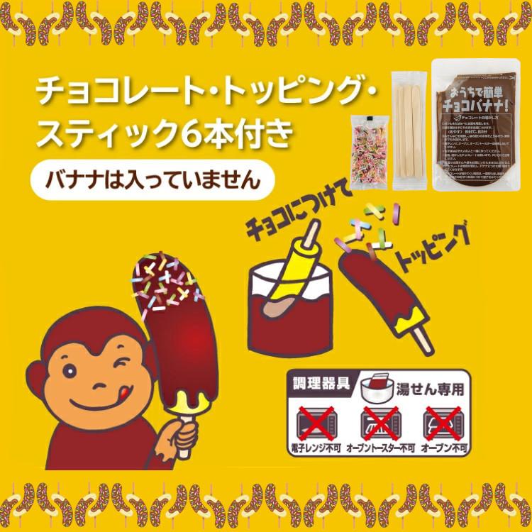 ちょこばななページ おうちで簡単チョコバナナ 1袋 ／ポイント利用 お試し サンプル : こ