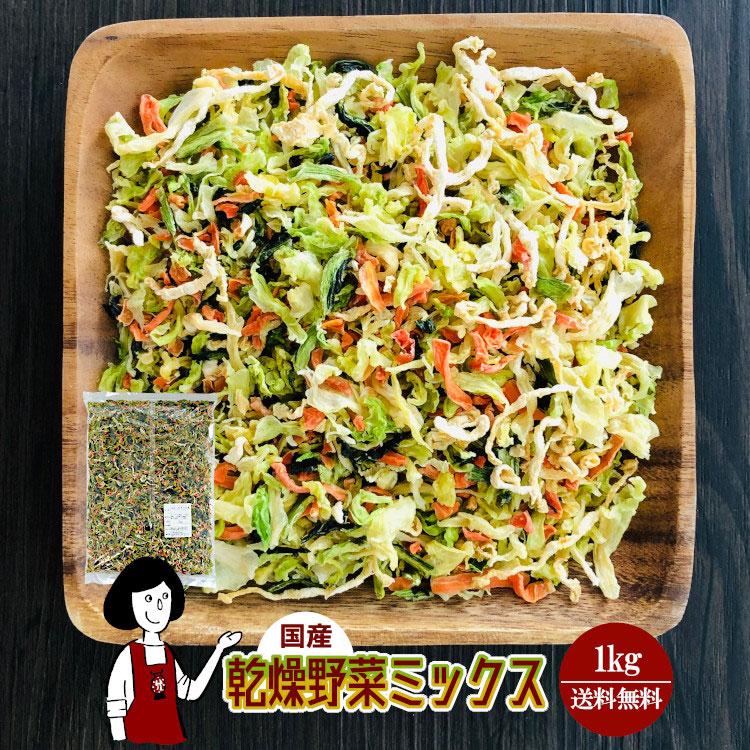 乾燥野菜ミックス 1kg 国産 の商品画像