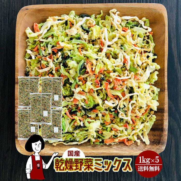 乾燥野菜ミックス 1kg×5 計5kg 国産 : こわけや - 通販 - Yahoo