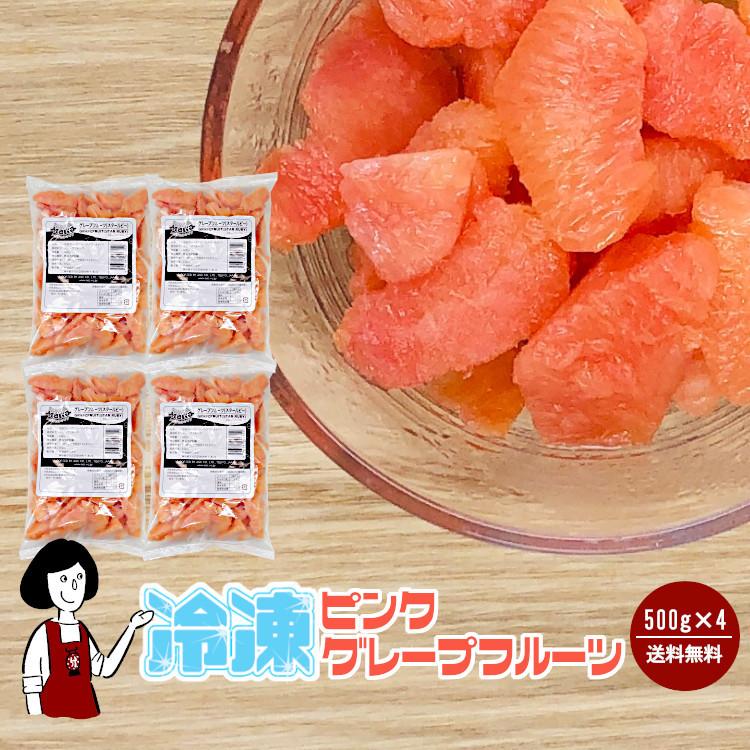 送料無料 冷凍ピンクグレープフルーツ 500g 4袋 計2kg クール便 A3411 4 こわけや 通販 Yahoo ショッピング