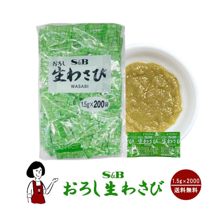 S＆B おろし生わさび 1.5g×2000袋 / わさび スパイス 調味料 小袋 個