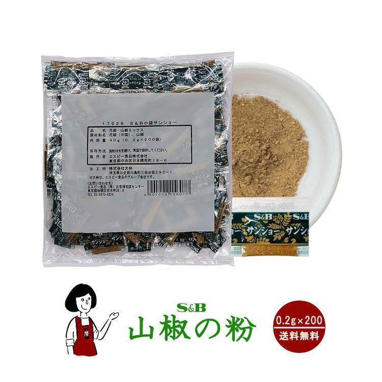 S＆B 山椒の粉（花椒と山椒ミックス） 0.2g×200袋 / 花椒 山椒