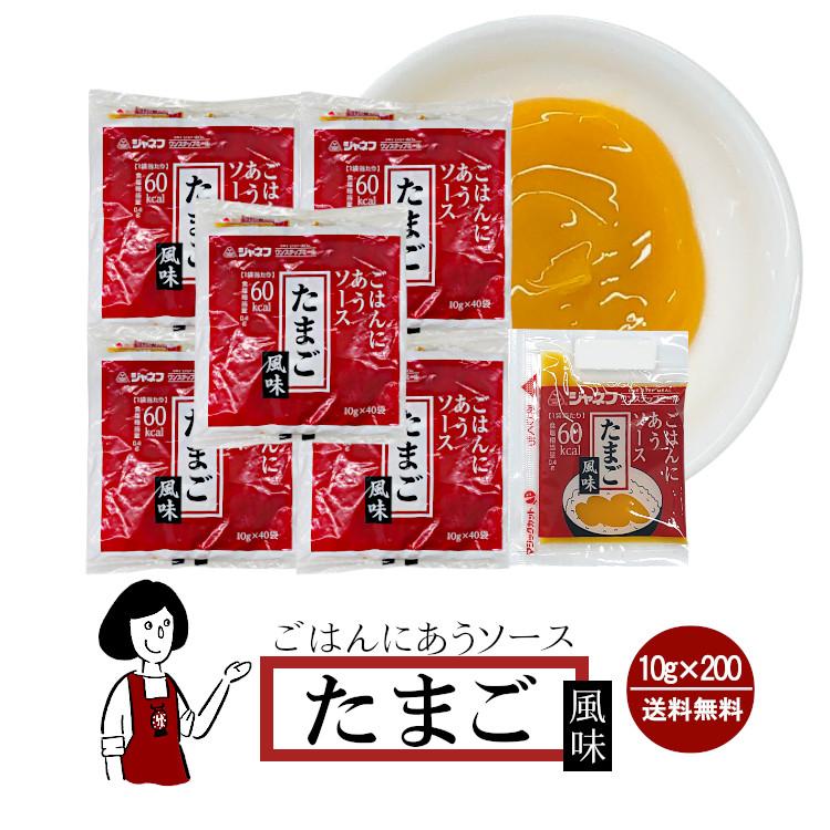 ジャネフ ごはんにあうソース《たまご風味》10g×200袋 / たまご 高