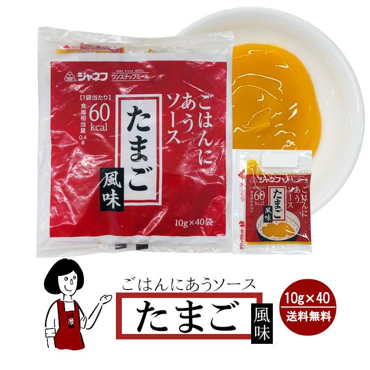 ジャネフ ごはんにあうソース《たまご風味》10g×40袋 / たまご 高