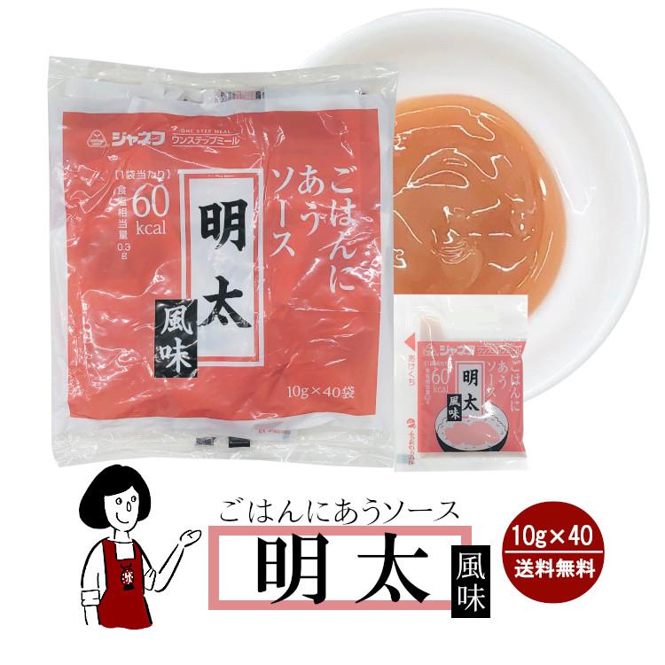 ジャネフ ごはんにあうソース《明太風味》10g×40袋 / 明太 高カロリー