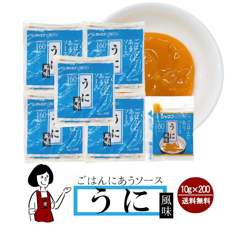 ジャネフ ごはんにあうソース《うに風味》10g×200袋 / ウニ 高カロリー