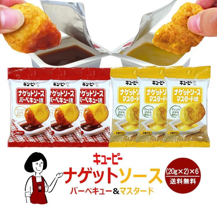 ナゲットソース　コレクション用５３種類 キューピー ナゲットソース バーベキュー味＆マスタード味 1袋(20g×2個