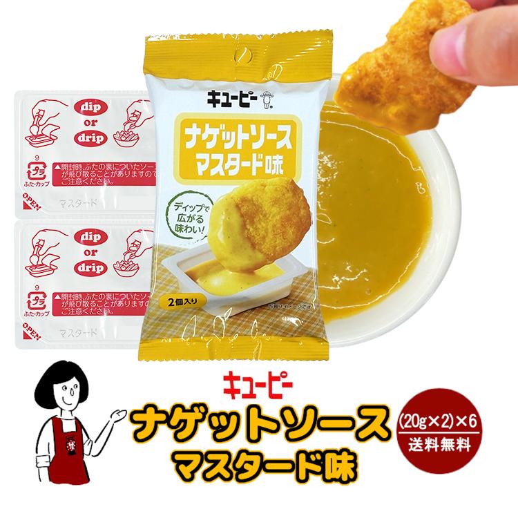 キューピー ナゲットソース マスタード味 1袋(20g×2個入)×6袋