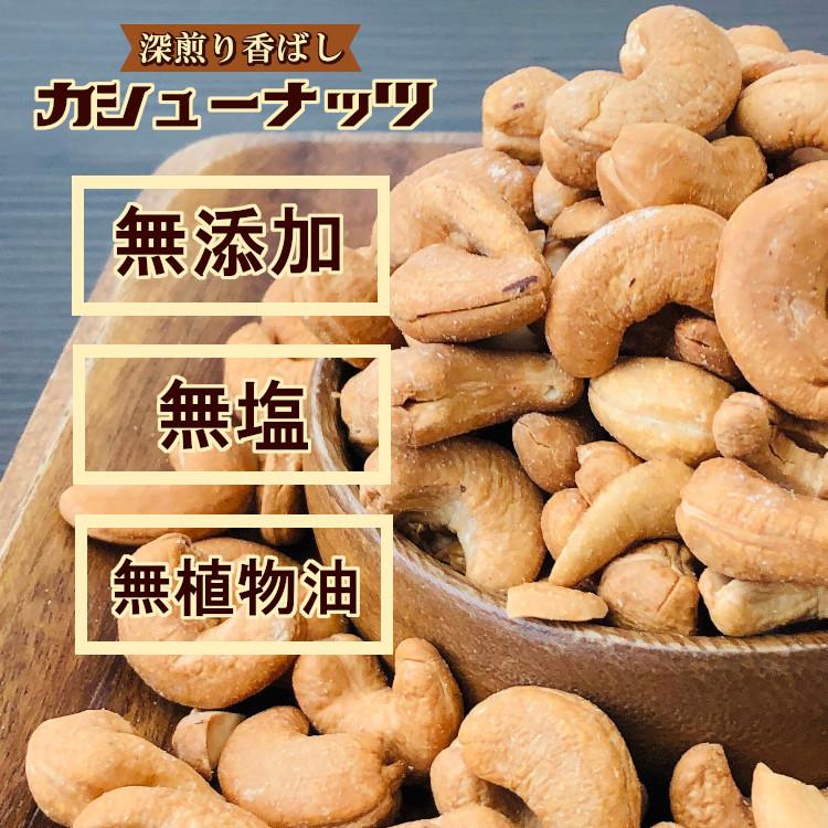 送料無料 深煎り香ばしカシューナッツ 500g / チャック付 脱酸素剤入り 素焼き｜kowakeya｜02