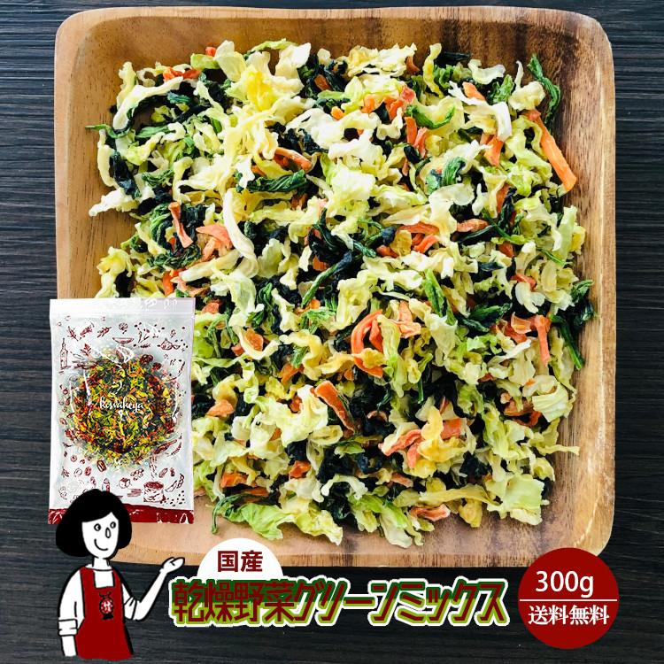 乾燥野菜グリーンミックス 300g 国産 チャック付 キャベツ ほうれん草 にんじん ドライ野菜 干し野菜 送料無料 保存食 非常食 防災 ローリングストック の商品画像