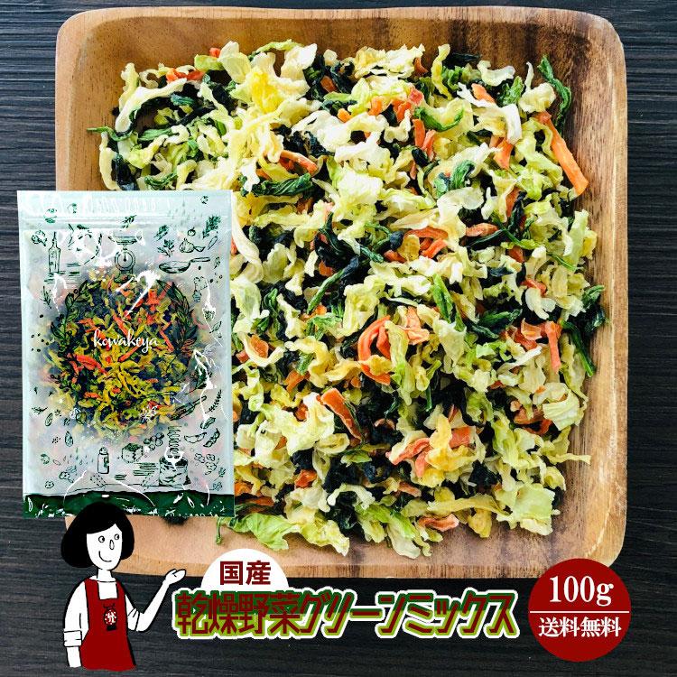 乾燥野菜グリーンミックス 100g 国産 チャック付 キャベツ ほうれん草 にんじん ドライ野菜 干し野菜 保存食 非常食 防災 ポイント利用 お試し サンプル（Yahoo!・こわけや）