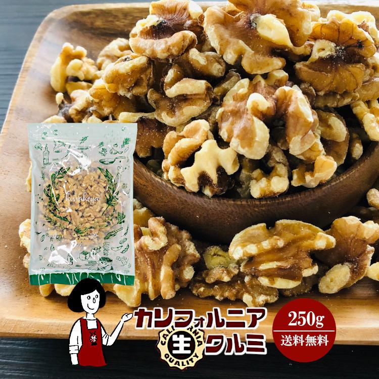 カリフォルニア生クルミ 250g チャック付 脱酸素剤入 くるみ 胡桃 無塩 無油 送料無料 :a4562:こわけや - 通販 - Yahoo!ショッピング カリフォルニア生クルミ 250g チャック付 脱酸素剤入 くるみ 胡桃 無塩 無油 送料無料 :a4562:こわけや - 通販 - Yahoo!ショッピング