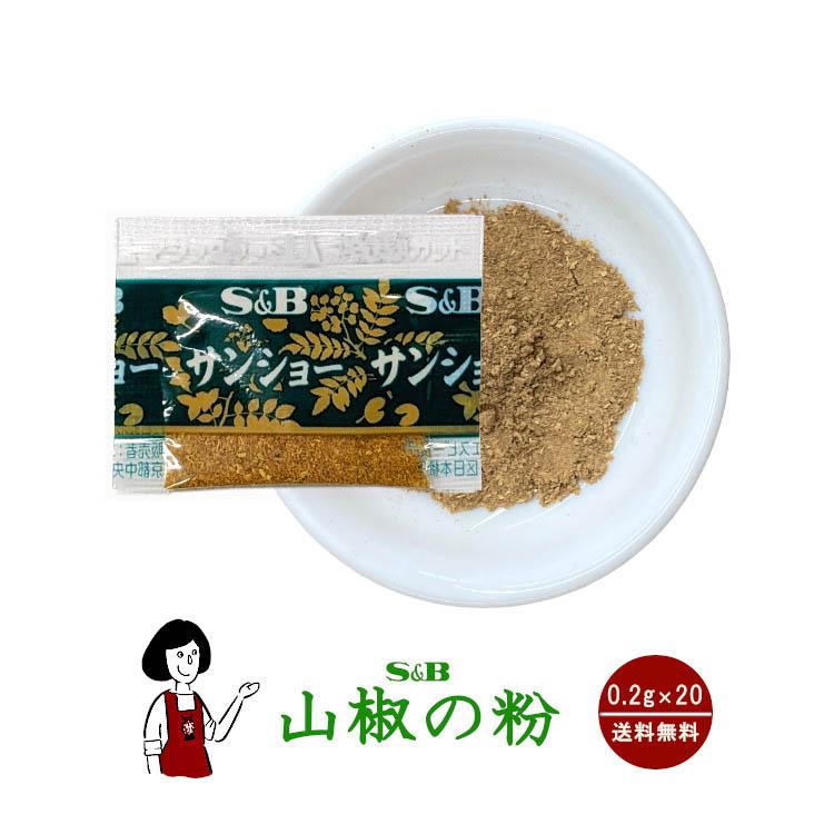 S&B 山椒の粉（花椒と山椒ミックス） 0.2g×20袋 : こわけや