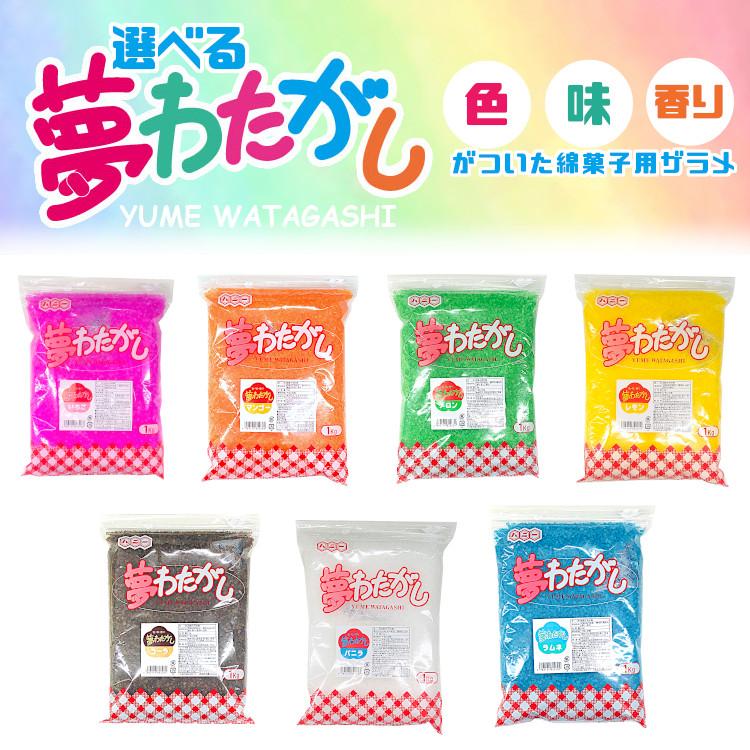 4袋選べる／ 夢わたがし 1kg 7種類×4袋選択（計4kg） : こわけや